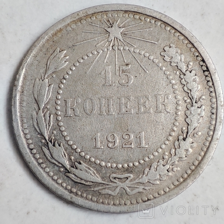 15 копеек 1921 год серебро.