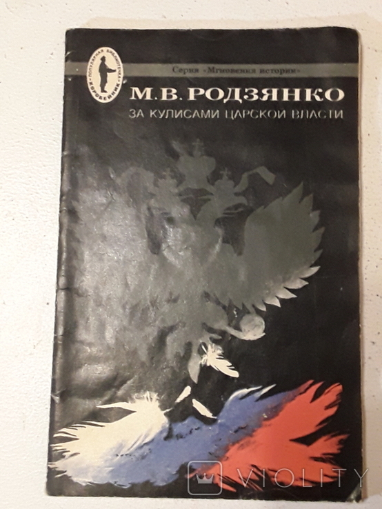 За кулисами царской власти. Родзянко М. В., фото №2