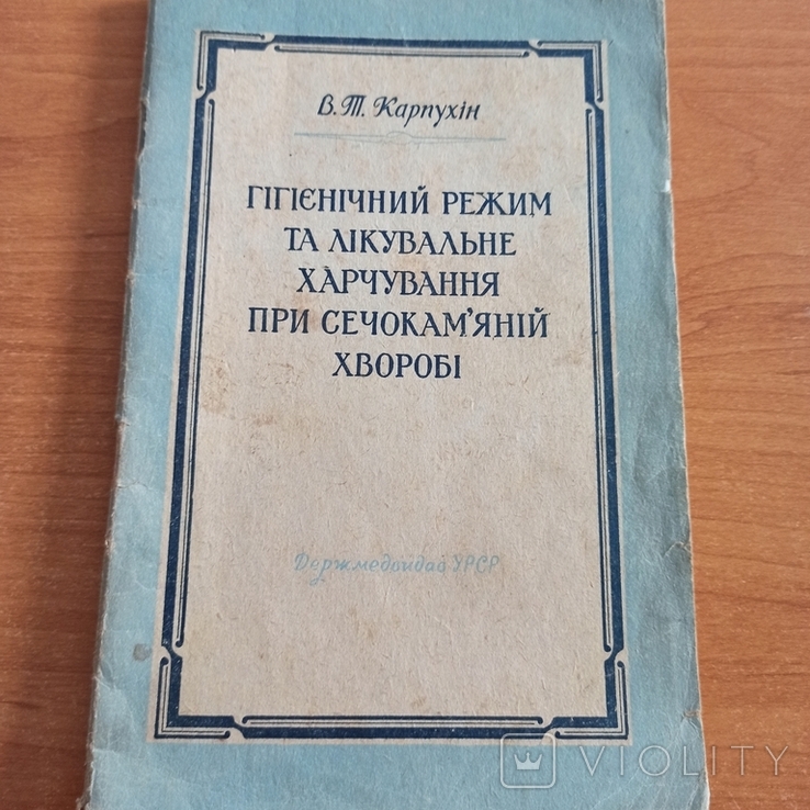 "Гігієнічний режим та лікувальне харчування при сечокамяній хворобі." 1957р