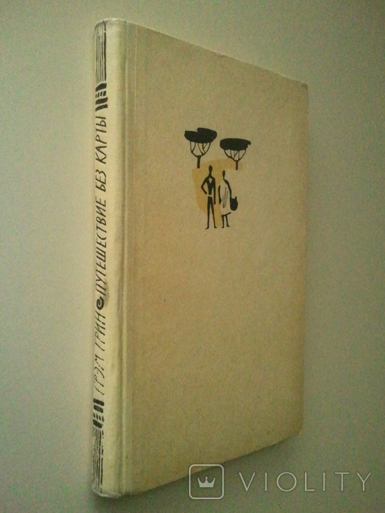 Graham Greene. Travel without a map. PPF series. 1961 g.