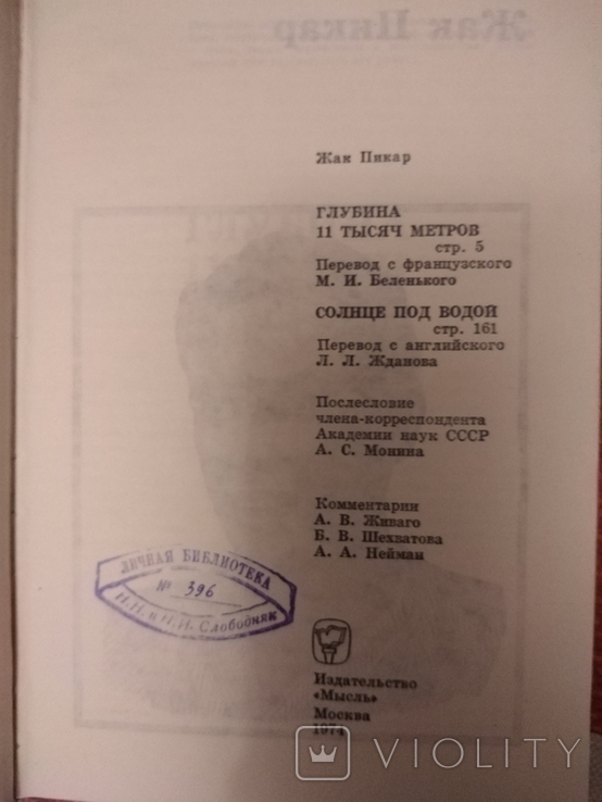 Глубина 11 тысч. Метров. Солнце под водой. Жак Пикар, фото №6