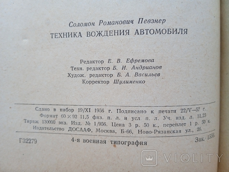 Техника вождения автомобиля Соломон Романович Певзнер, фото №4