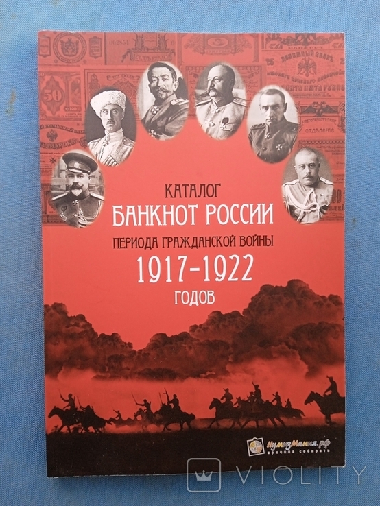 Каталог банкнот России периода гражданской войны 1917 - 1922 года, фото №2