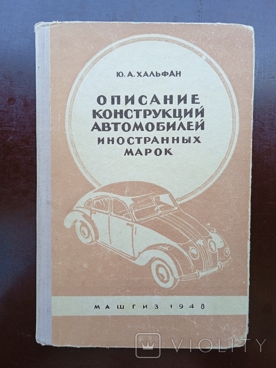 Описание конструкцій автомобилей иностранных марок Инженер Хальфан 1948 год, фото №2