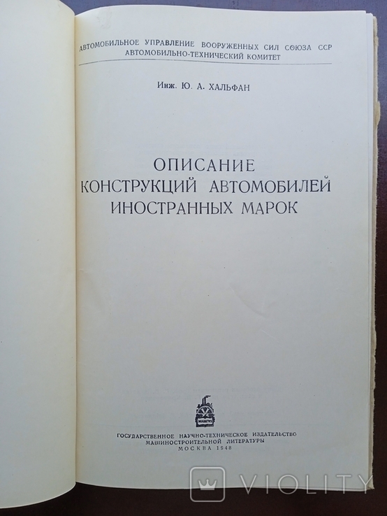 Описание конструкцій автомобилей иностранных марок Инженер Хальфан 1948 год, фото №5