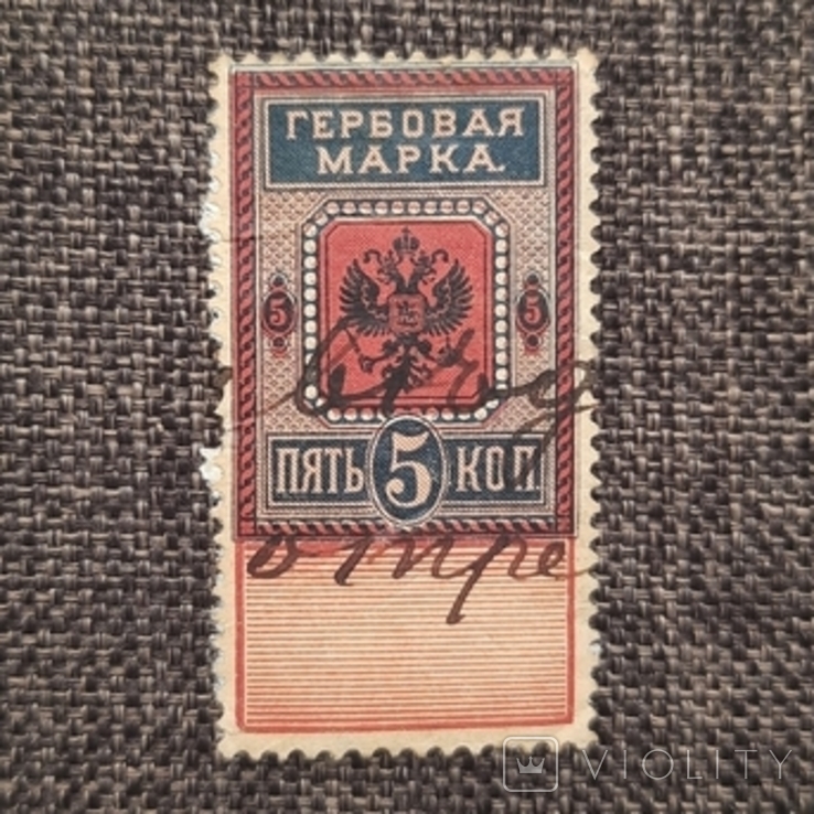 Гербовая марка 5 копеек 1887, фото №2