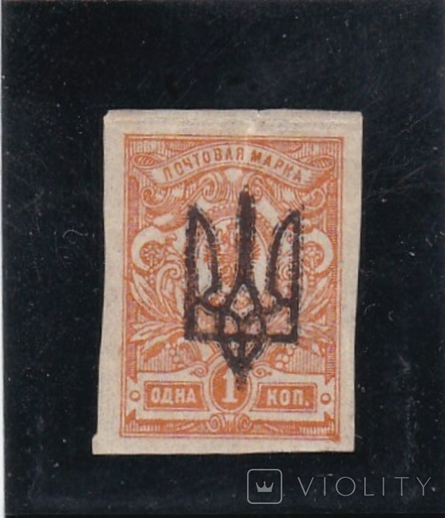  Ukraine. Trident on the stamp 1kop. Tsarist Russia *., photo number 2