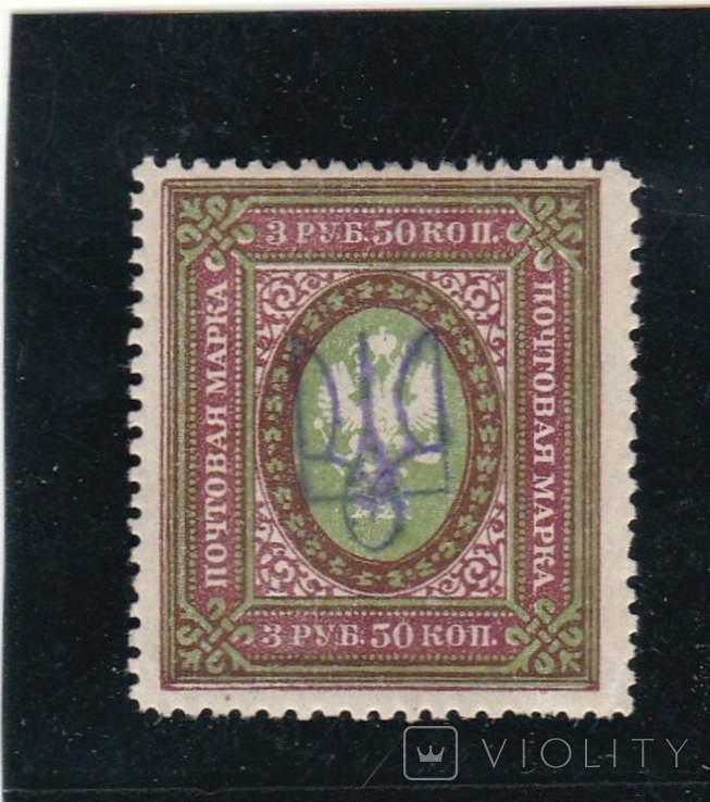 Ukraine. Trident on the stamp 3rub. 50kopecks. Tsarist Russia.*, photo number 2