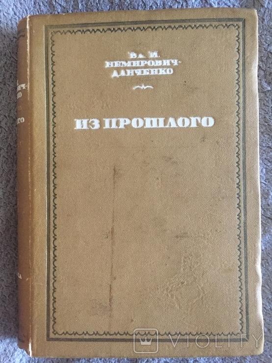 Из прошлого.В.И.Немирович-Данченко.Издательство ACADEMIA, фото №2