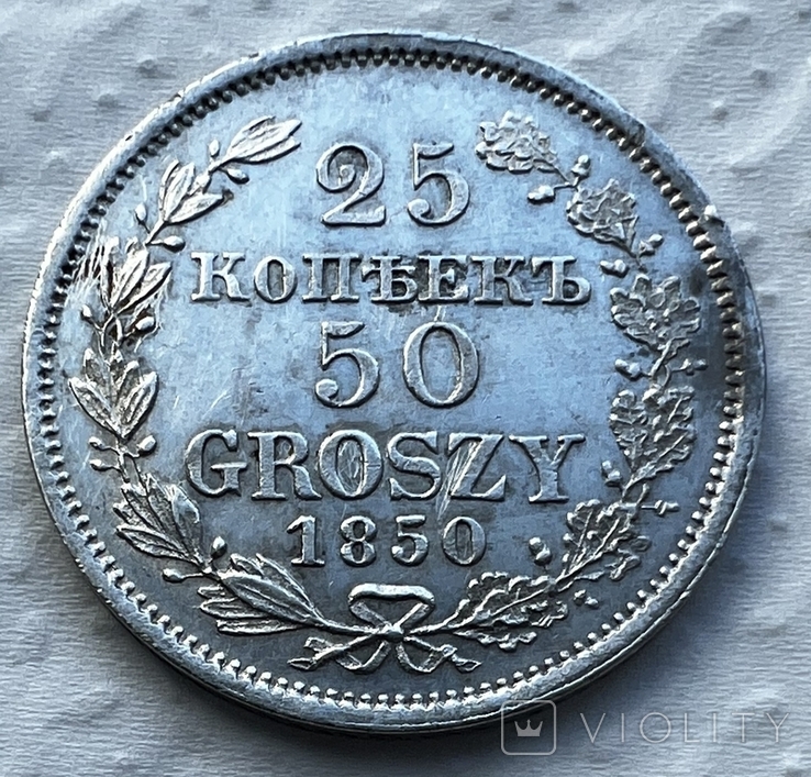 25 копеек 50 грошей 1850 года.