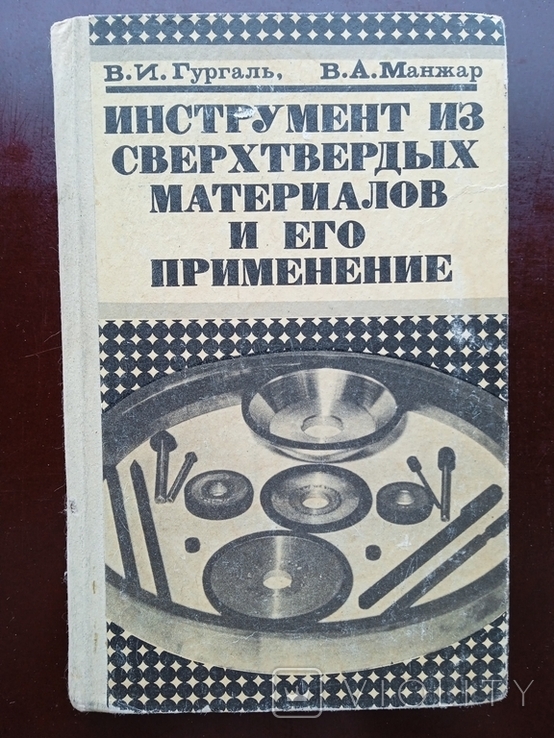 Инструмент из сверхтвердых материалов и его применение 1984 год, фото №2