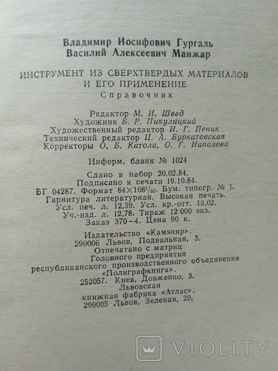 Инструмент из сверхтвердых материалов и его применение 1984 год, фото №5