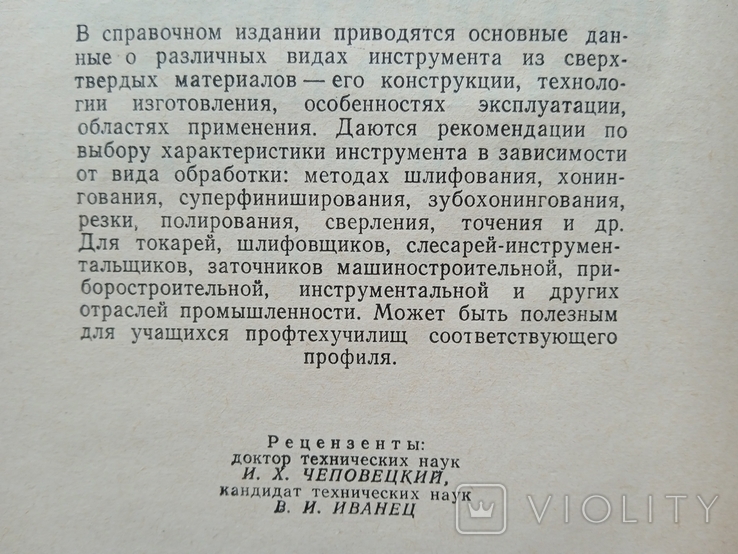 Инструмент из сверхтвердых материалов и его применение 1984 год, фото №13