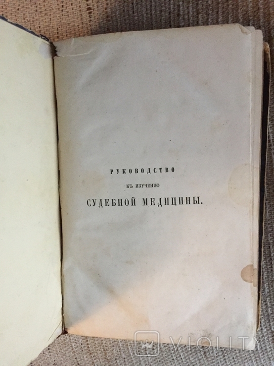 Руководство к изучению судебной медицины для врачей и юристов, фото №5