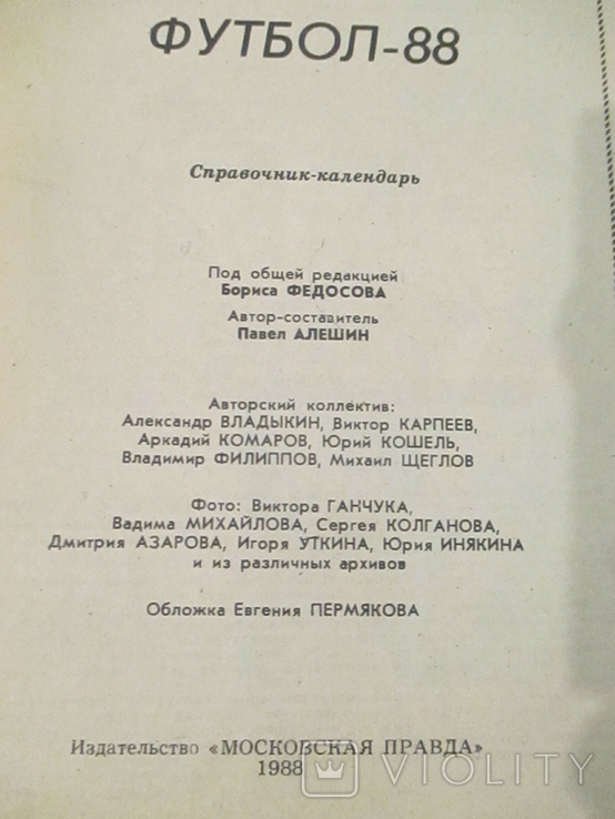 Футбол 88. Справочник-календарь, фото №3