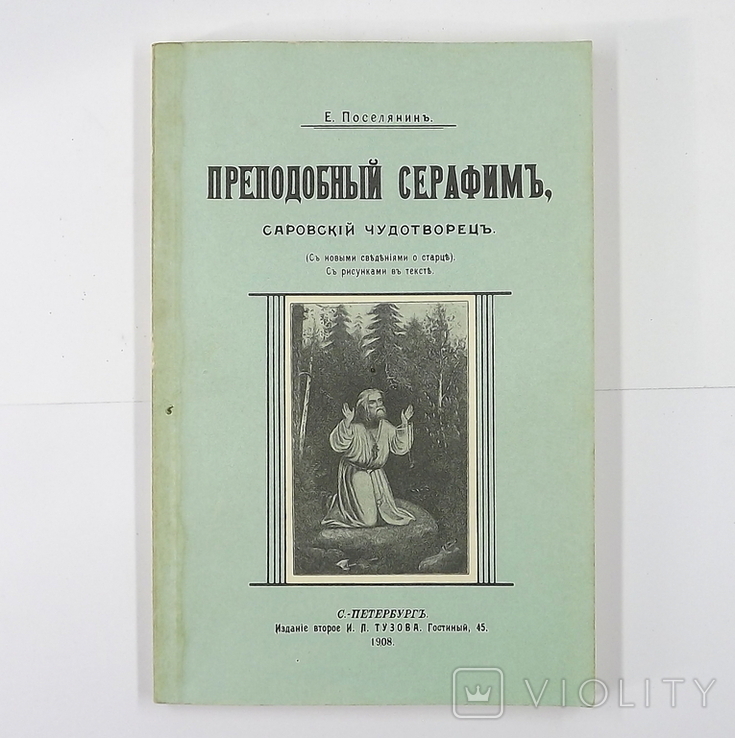 Преподобный Серафим. С-Петербург 1908. (Репринтное издание)