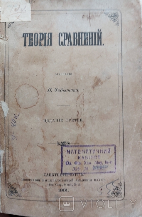 1901 год книга. Теория сравнений Чебышев.