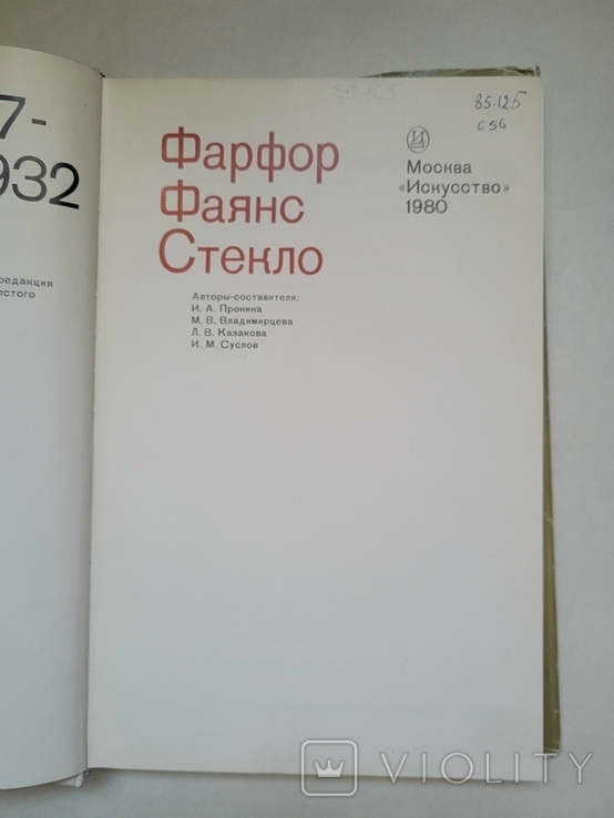 Советское декоративное искусство. Материалы и документы. Фарфор Фаянс Стекло, фото №7