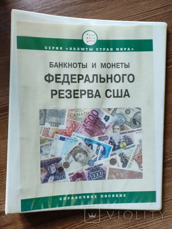 Довідник "Банкноти та монети федерального резерву США",2005р