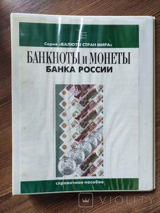 Довідник "Банкноти та монети банку Росії,2004р