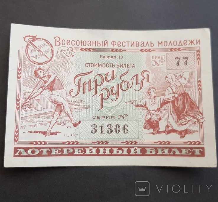 Лотерея " Всесоюзный фестиваль молодёжи" 1957 год "