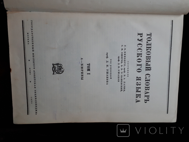 Толковый словарь русского языка Ушакова в 4 томах, фото №3