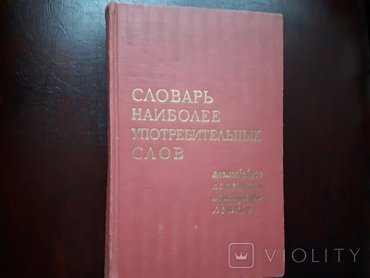 Словари: немецко-русский, русско-немецкий и наиболее употребительных слов 3 шт., фото №2