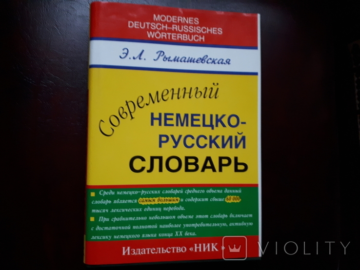 Словари: немецко-русский, русско-немецкий и наиболее употребительных слов 3 шт., фото №3