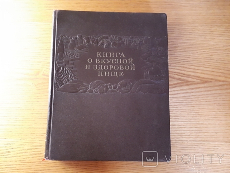 Книга о вкусной и здоровой пище 1953 г., фото №2