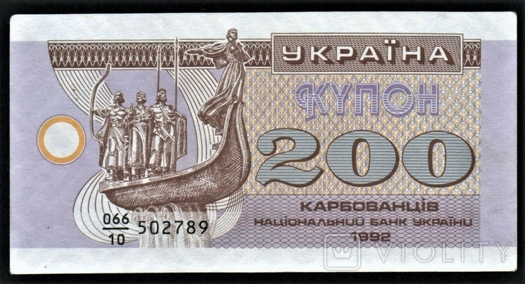 200 карбованцев (купон), 1992г (324)