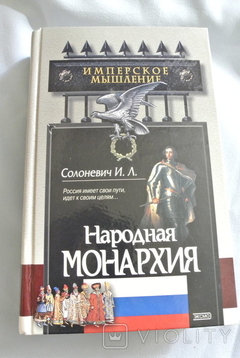 Солоневич И.Л. "Народная монархия", фото №2