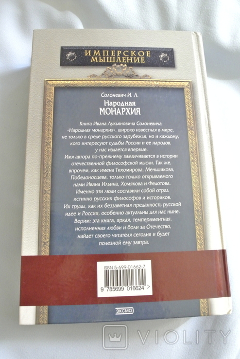 Солоневич И.Л. "Народная монархия", фото №3