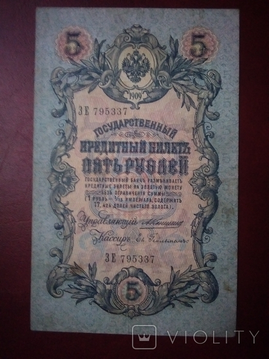 5 рублей 1909 Коншин-Гельман R5, фото №2