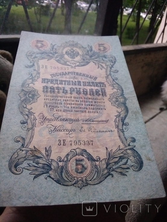 5 рублей 1909 Коншин-Гельман R5, фото №4