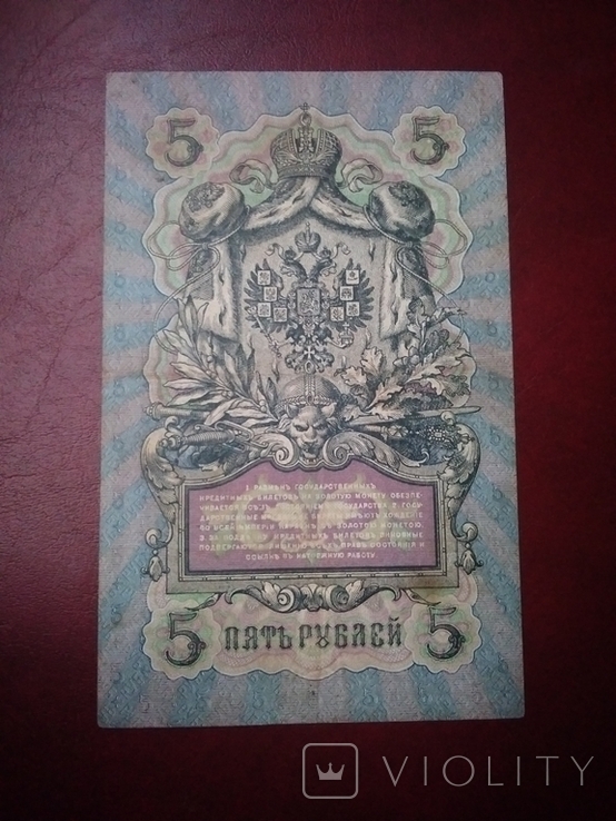 5 рублей 1909 Коншин-Гельман R5, фото №7