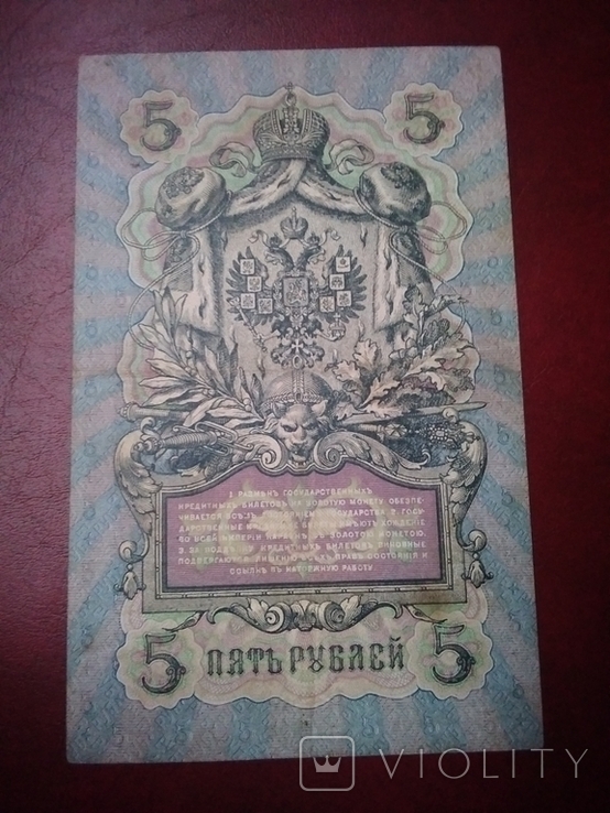5 рублей 1909 Коншин-Гельман R5, фото №8