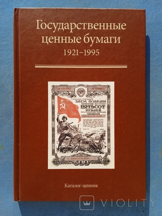 Каталог ценник Государственные ценные бумаги 1921 1995 Золотарев Иванкин Пахмутов, фото №2