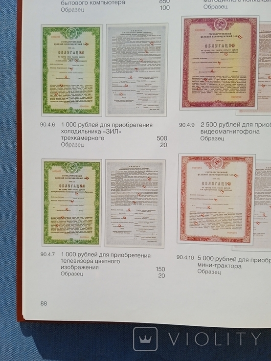 Каталог ценник Государственные ценные бумаги 1921 1995 Золотарев Иванкин Пахмутов, фото №6