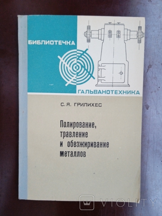 Родирование Травление и Обезжиривание металлов Грилихес 1971 год, фото №2