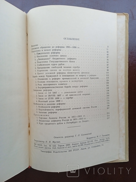 Денежная реформа в России 1895-1898 года Власенко Академия наук УССР Киев 1949 год, фото №10