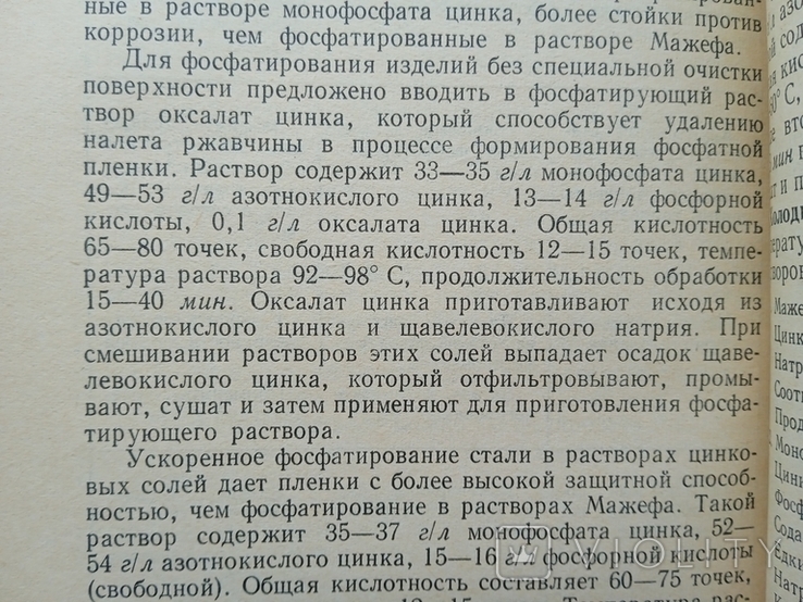 Оксидирование и фосфатирование металлов Грилихес 1971 год, фото №7