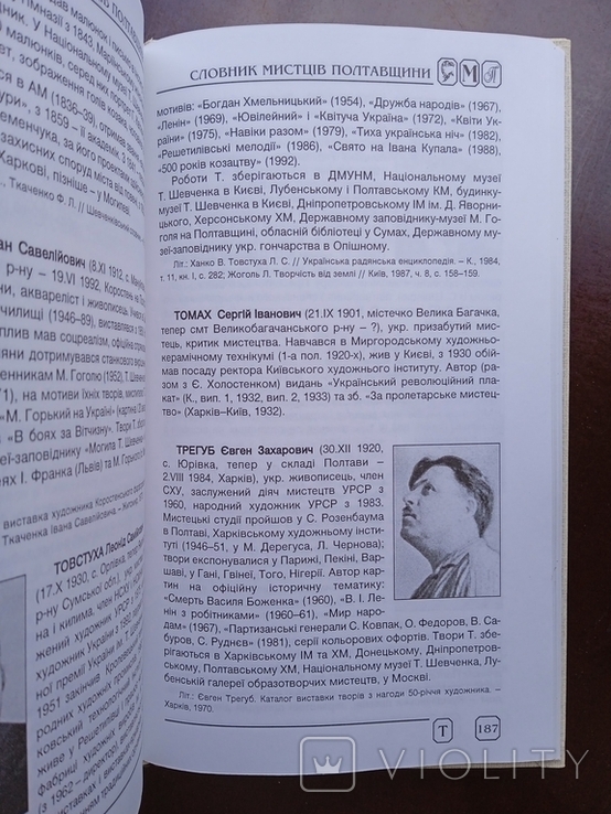 Словник митців Полтавщини Полтава 2002 рік, фото №7