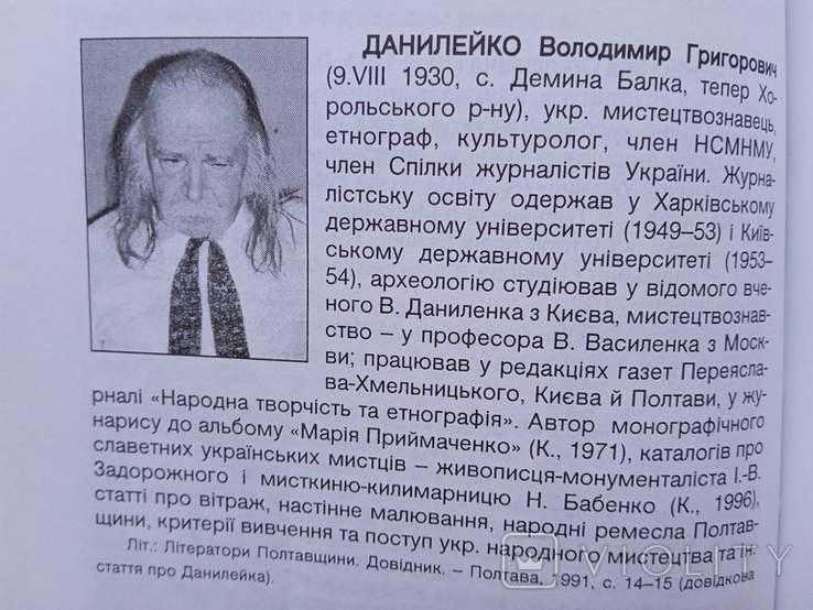 Словник митців Полтавщини Полтава 2002 рік, фото №10