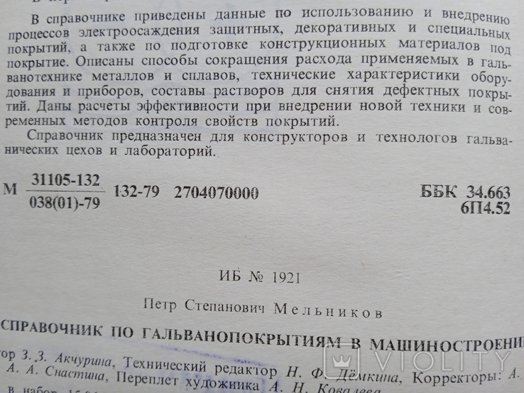 Справочник по гальванопокрытиям Мельникова 1979 год, фото №3