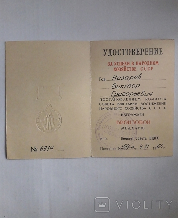 Бронзовая медаль ВДНХ с документами., фото №4