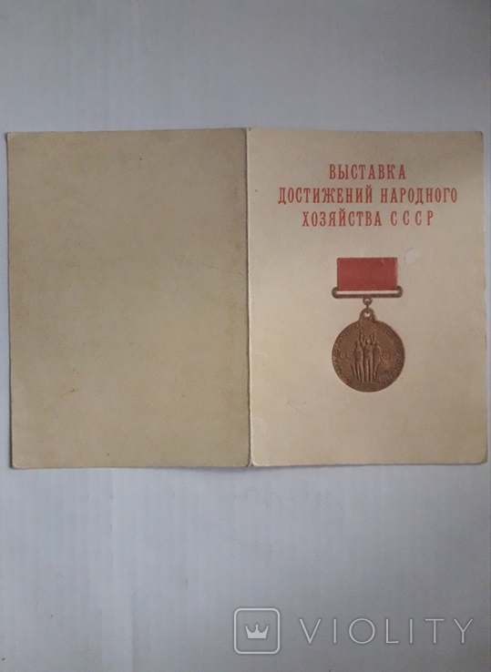 Бронзовая медаль ВДНХ с документами., фото №5
