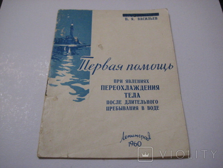 Первая помощь при явлениях переохлаждения тела ..... Ленинград 1960 г., фото №2