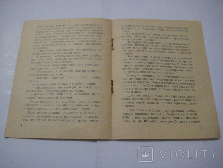 Первая помощь при явлениях переохлаждения тела ..... Ленинград 1960 г., фото №8