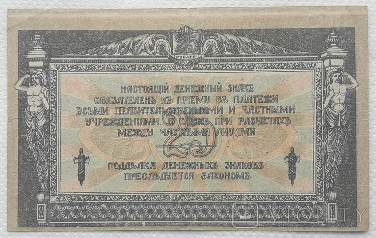 Ростов 25 рублей 1918 год сдвиг печати, фото №3