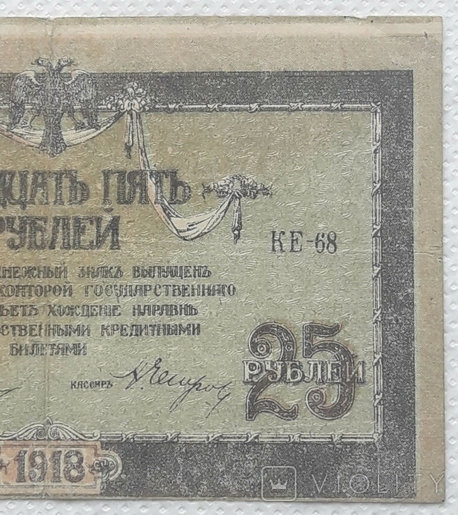 Ростов 25 рублей 1918 год сдвиг печати, фото №5